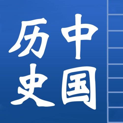 中国历史网app(掌握中国历史 下载这个App!)