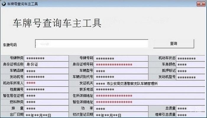 车牌号查询(车主查询：输入车牌号即可查询车辆信息)