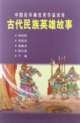 10个著名历史故事(十则历史传奇：古代经典故事回眸)