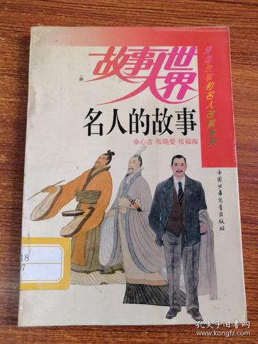 20个简短的名人故事(名人故事：20个点亮你的人生，从此不再迷茫！重写标题：20个名人故事，启迪人生，带你走出迷茫！)