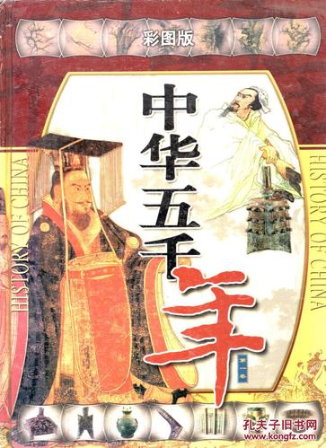 中国五千年的历史完整版(中华五千年历史大全)