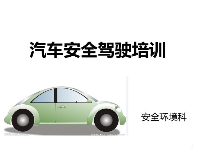 汽车安全驾驶培训(安全驾车：汽车驾驶须知培训)