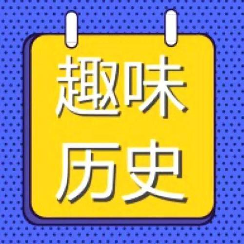 趣历史网官网(历史文化尽在趣历史网)