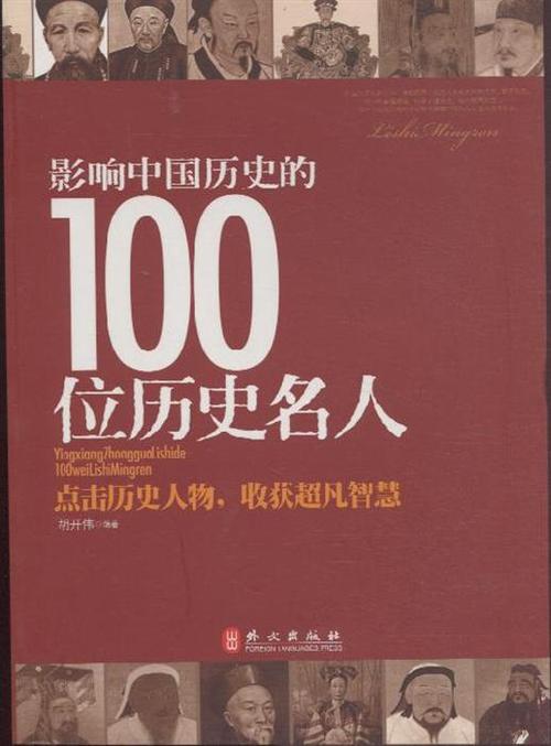 影响中国历史100名人排行榜(百位历史巨人排行榜，探索影响中国历史的人物及其故事！)