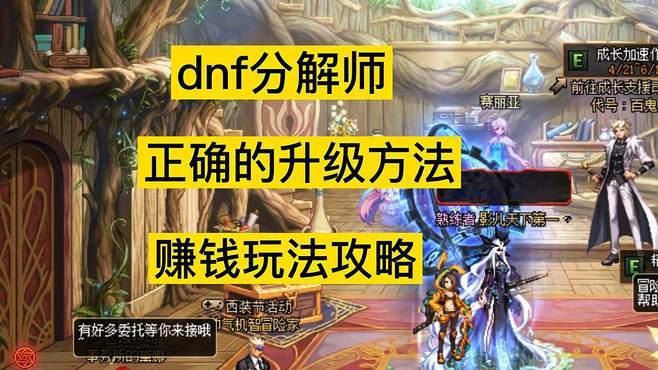 dnf分解师升级(DNF分解师提升等级攻略)