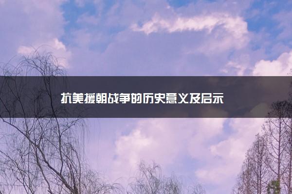 历史代表什么(重写标题：历史意义深远 这一代表象征着什么)