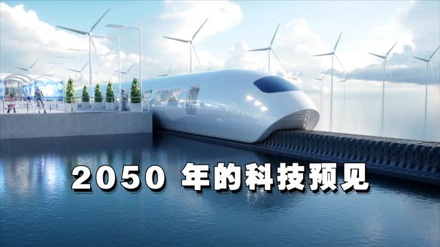 2050年十大科技(探索2050：未来十大科技前景展望)