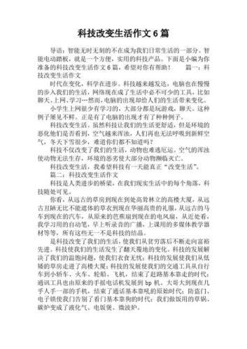 科技对生活的影响论文(科技如何改变我们的生活：影响及分析)