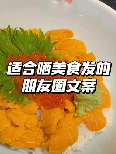 朋友圈发美食文案(美食大赏：我的朋友圈让你欲罢不能的美食文案！)