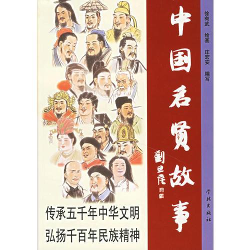 中国历史48个人物故事(中国史上48位杰出人物的传奇故事)