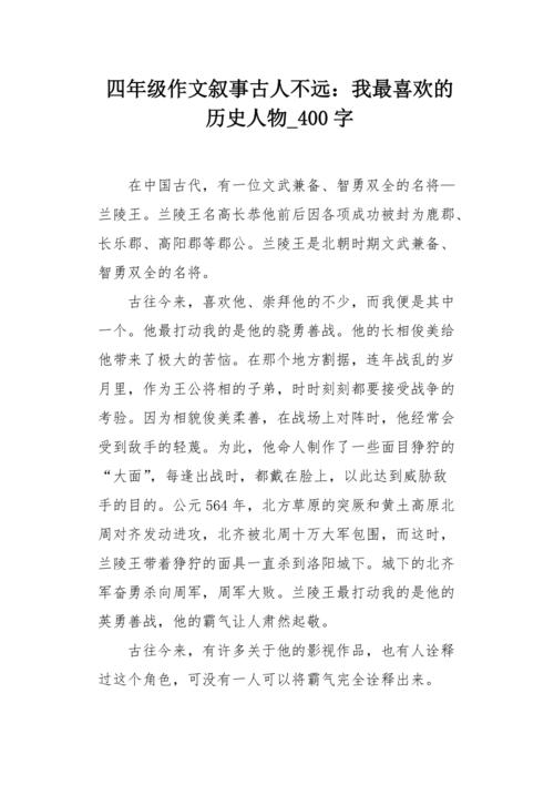 历史人物故事作文400字四年级(历史名人的故事 - 四年级作文)