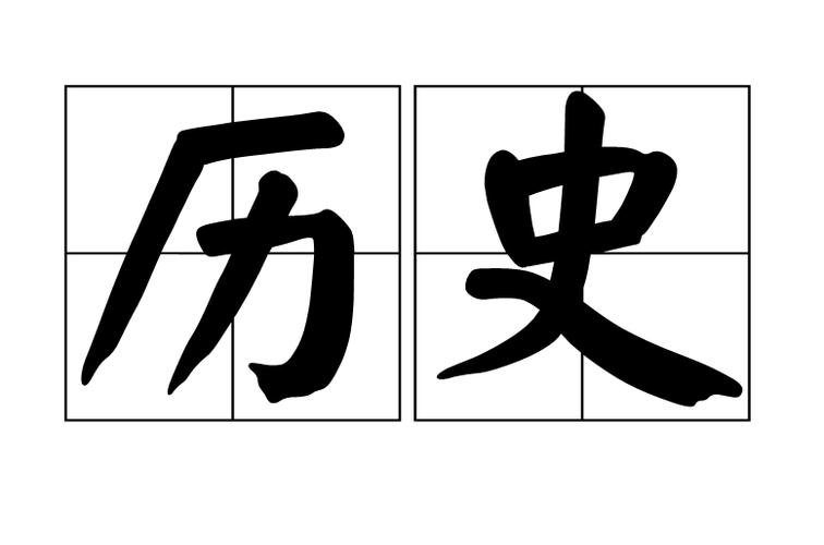 历史资料网(重建历史：历史资料网向您展现真实的过去)