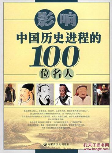 中国历史的100位名人(百位风流绝代：中国历史上最具影响力的100位名人)