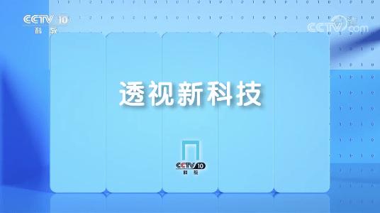 透视新科技(解读新技术，看世界未来  50字以内)