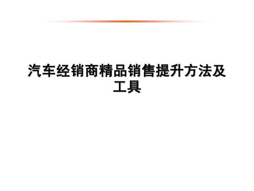 汽车销售技巧培训(如何提高汽车销售技巧？-销售培训经验分享)