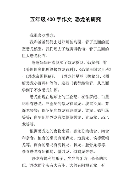 4年级科学小论文400字(小学四年级科学小论文：让我们一起来探索恐龙世界！)