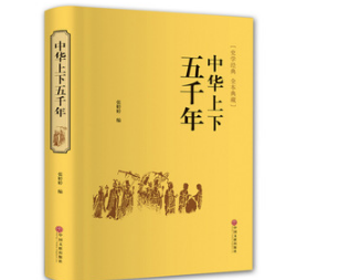 中国历史简介400字(中华五千年：简史精编)