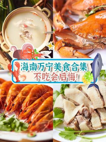 万宁必吃美食(品味万宁：必尝的美食推荐)