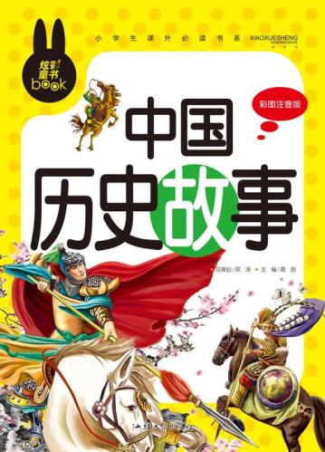 小学4年级历史故事(小学生必读的历史故事：4年级精选（50字以内）)