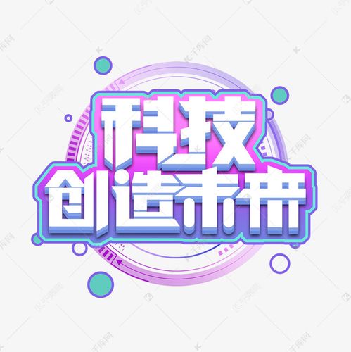 有创意带科技的名字(科技创想：瞩目未来)