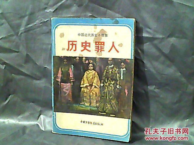 中国历史上10大罪人(中国历史上10位残暴的罪人及其罪行)