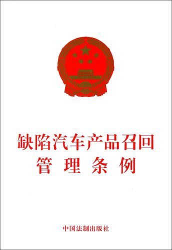 缺陷汽车产品召回管理条例(缺陷汽车召回规定正式实施)