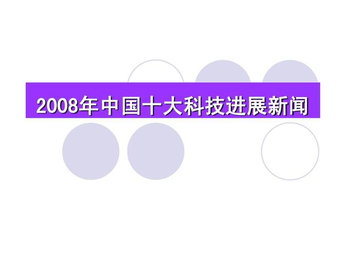 中国近十年来的科技成就(中国科技成就谱写十年新篇章)