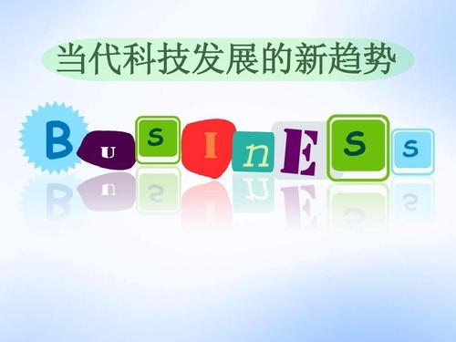 当代世界科技发展的新趋势(当代科技新趋势：数字化、智能化、可持续化)