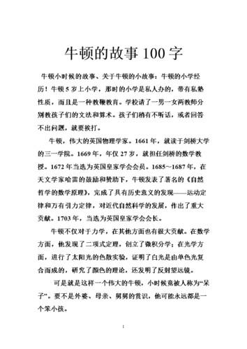 历史人物的作文300字四年级(历史人物的作文：写一篇介绍伟大科学家牛顿的文章新标题：探究牛顿之智——伟大科学家的生平述评)