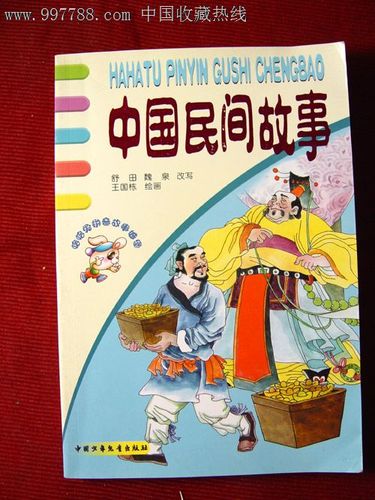 经典民间故事大全(精选经典民间故事大盘点，让你听故事、长智慧！)