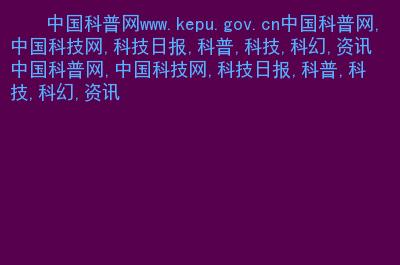 中国科技网是什么(介绍中国科技新网站——中国科技网)