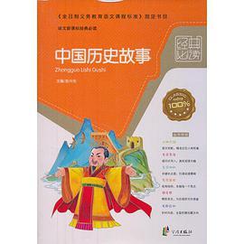 中国历史故事简短介绍(50字新标题：中国古代故事精选)