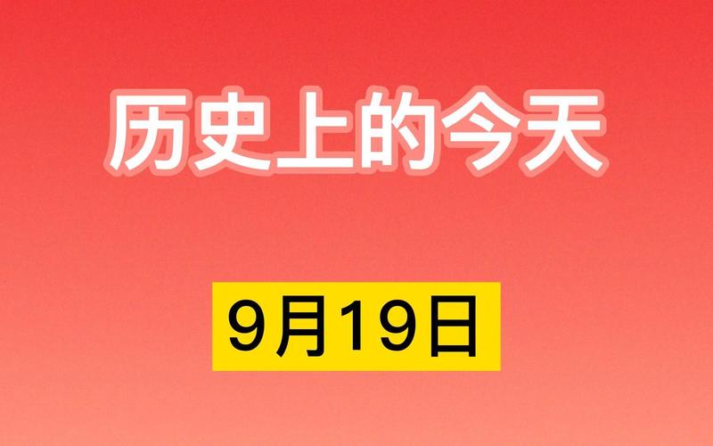 历史上的今天9月19日(9月19日，历史上发生了这些重要的事件)