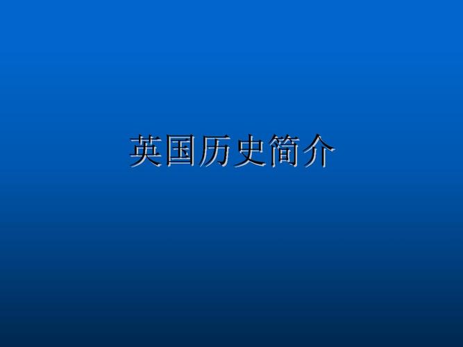 历史小故事(居民距离岸边仅3英尺 英国历史小故事重新思考)