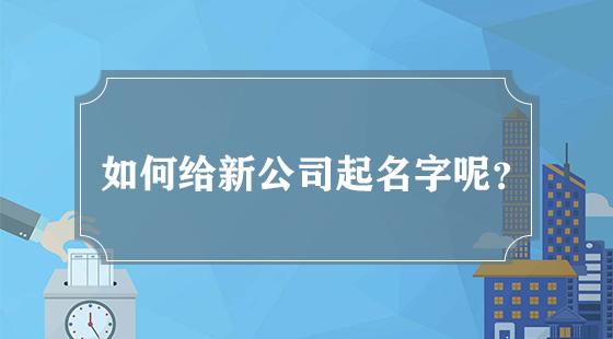 公司取名字(给公司取名字，如何命名才能让品牌脱颖而出？)