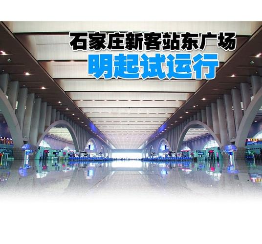 石家庄汽车站(石家庄中心汽车站改建升级，硬件设施提升)