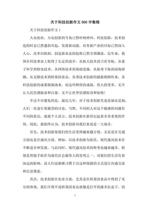 科技创新的论文800字(科技创新：推动社会发展的重要力量)