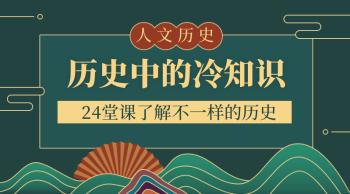 中国历史冷知识1000条(1000条中国历史的冷门知识你都了解吗？)