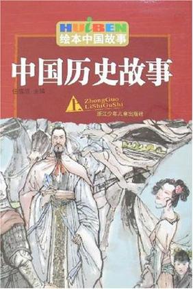 20个经典历史故事(20则经典历史故事，引人深思)