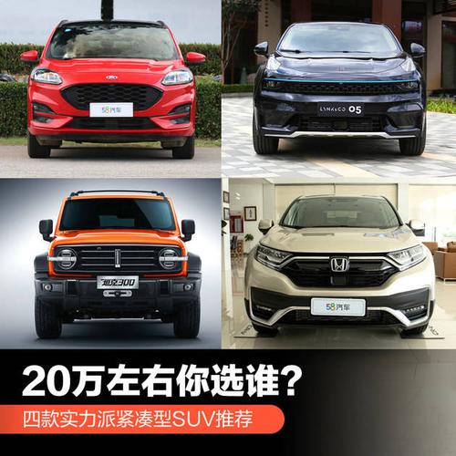 二十万左右口碑最好的suv(20万左右SUV，口碑领先，车主推荐率高)