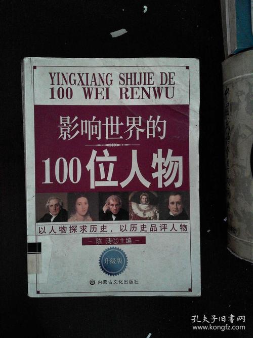 影响世界的100位名人(100位名人影响全球：他们的故事再度引发人们关注)