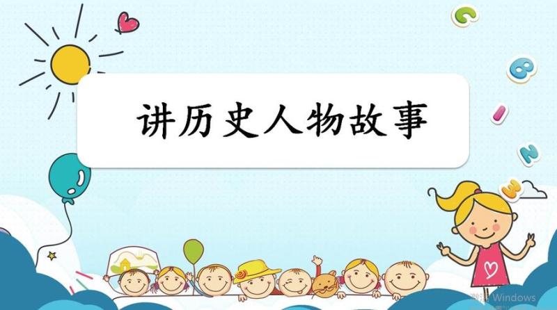 小学四年级讲历史人物故事(小学生听历史故事：了解伟大人物的生平历程)