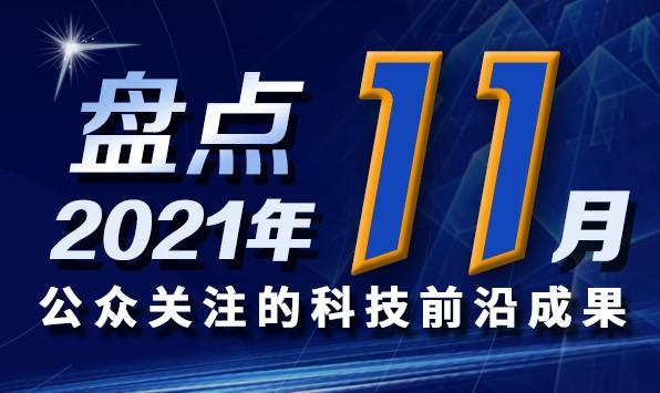 2021科技创新时政热点材料(2021科技创新时政热点前沿科技大热，成果丰硕)