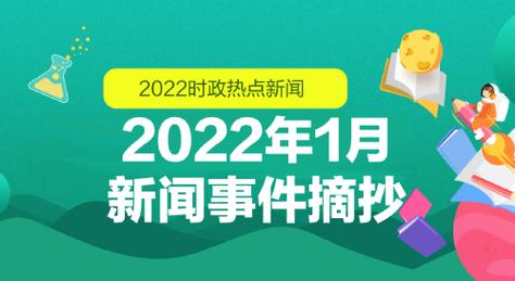 2022近期重大新闻事件10条(2022年近期十大新闻，看点十足！)