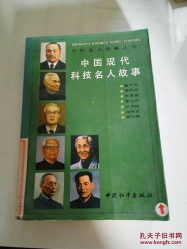 中国科技创新人物事迹素材(中国科技创新人物的影响和成就简介)