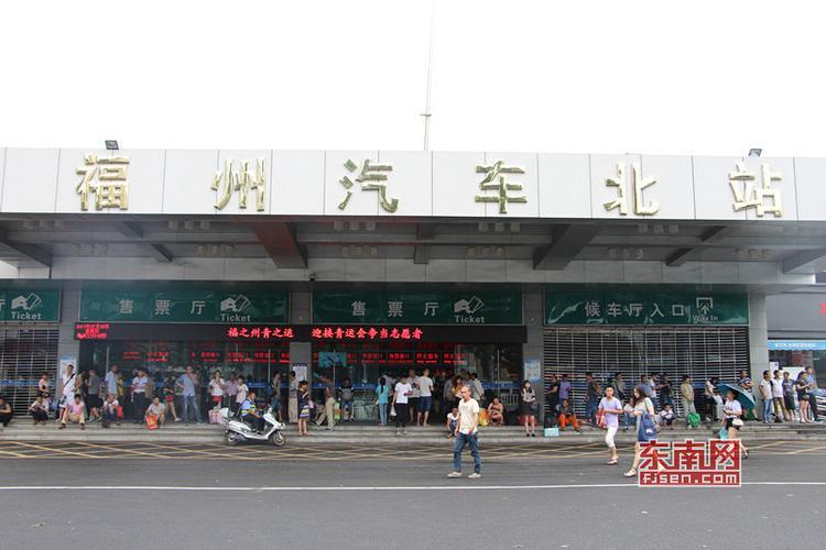 福州汽车北站(福州火车北站改建为汽车北站，方便市民出行)