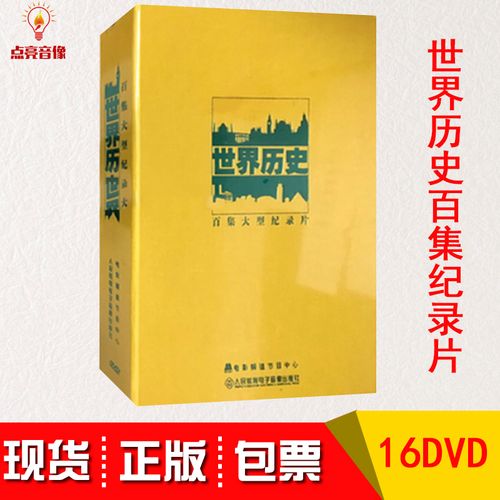 世界历史100集高清(全球历史百集高清版)