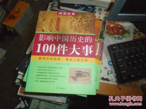 影响中国历史的100件大事(百件重大历史事件，深刻影响中国历史发展)