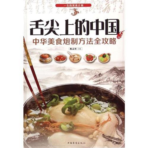 中国舌尖美食(探秘中国美食文化之舌尖传奇)