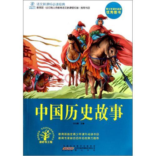 中国经典历史故事100篇(经典历史故事100则：中国故事文化经典选编)